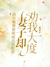 The New Year's Eve Dinner Was Replaced with Wine and Wine, but My Wife Advised Me to Be Generous