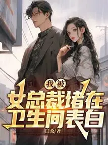 I Was Blocked by the Female Ceo in the Bathroom to Confess My Love