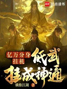 Billions of Clones Hang Up, Low Martial Arts Hang up and Become Supernatural Powers