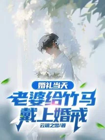 On the Wedding Day, My Wife Puts a Wedding Ring on Zhu Ma