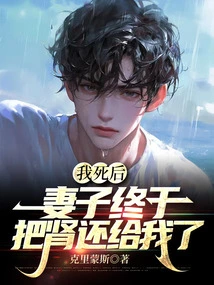 After I Died, My Wife Finally Gave Me Her Kidney