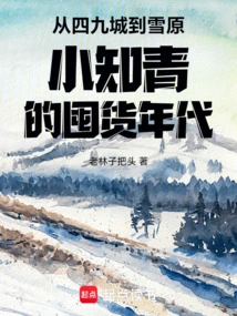 From 49 Cities to the Stock-hoarding Era of Young Educated Youths in the Snowy Plains