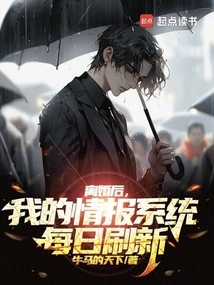 After the Divorce, My Intelligence System Was Refreshed Daily