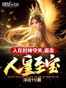 People Are Conferring Gods and Guarding the Gates, Stealing the Emperor's Treasures