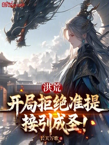 Prehistoric: at the Beginning, He Refused to Accept Zhunti and Became a Saint!