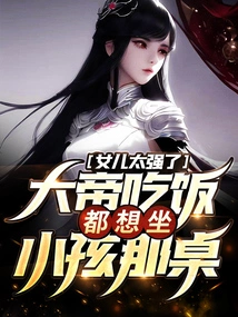 My Daughter is so Strong That Even the Emperor Wants to Sit at the Child's Table When Eating