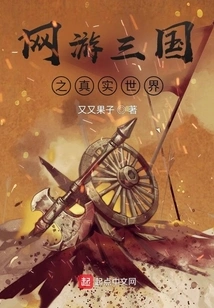 The Real World of Online Game Three Kingdoms