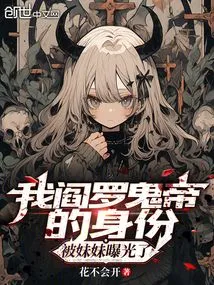 My Identity as the Ghost Emperor of Yama Was Exposed by My Sister