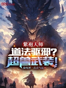 Purple-robed Heavenly Master: Taoism Exorcises Evil Spirits? Super Beast Armed!