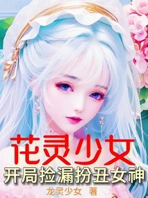 Flower Spirit Girl: Picking up the Slack at the Beginning and Pretending to Be an Ugly Goddess