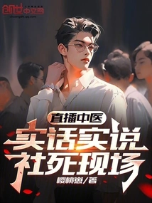 Live Broadcast of Chinese Medicine, Telling the Truth, Social Death Scene