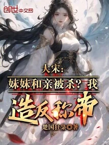 Song Dynasty: My Sister and Relatives Were Killed? I Rebelled and Became Emperor