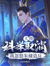 Daming: the Imperial Examination Was Cancelled? I Tricked Zhu Di into Rebelling