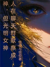 People Sacrifice Themselves in Chat Groups to Become Gods, but the Goddess of Light