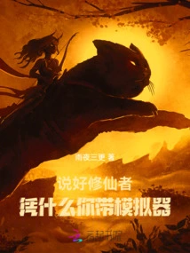 You Said You Are a Cultivator, Why Do You Bring a Simulator?