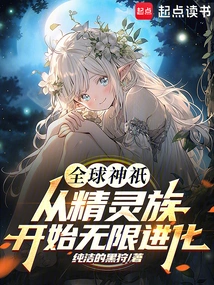 Global Gods: Infinite Evolution Starting from the Elves