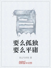 Either Lonely or Mediocre