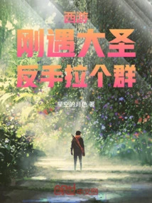 Journey to the West: I Just Met the Great Sage and Started a Group with Him