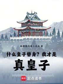 What Kind of Prince Substitute? I Am the True Prince