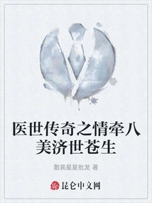 The Legendary Love of Medical Treatment Leads to Eight Beauties Helping the World