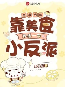 The Evil Stepmother: Feeding a Family of Little Villains on Delicious Food