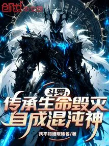 Douluo: Inherit the Destruction of Life and Become the God of Chaos