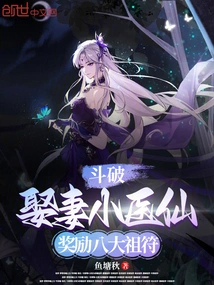 Dou Po: Marry a Little Medical Fairy and Reward Eight Ancestral Talismans