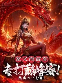 My Father, Hai Bodong, Specializes in Peak Competition!