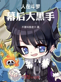 People Are in Douluo, the Big Mastermind Behind the Scenes