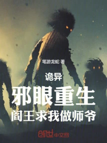 Weird: the Evil Eye is Reborn, and the King of Hell Asks Me to Be His Master