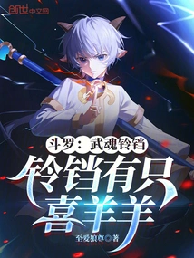 Douluo: Wuhun Bell, There is a Pleasant Goat in the Bell