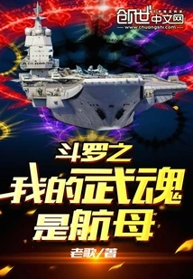 Douluo: My Martial Spirit is an Aircraft Carrier