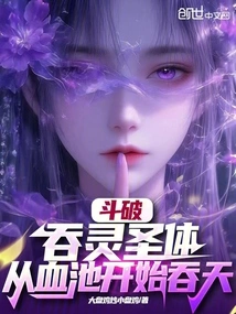 Dou Po: Swallowing the Spirit Holy Body, Starting from the Blood Pool and Swallowing the Sky