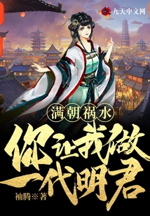 The Whole Dynasty is in Trouble, You Want Me to Be a Wise King?