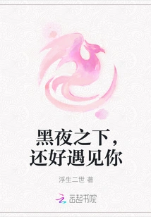 Good Thing I Met You in the Dark Night