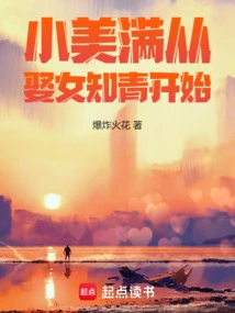 Xiao Meiman Started by Marrying a Female Educated Youth