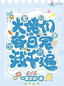 Interstellar Beast World: the Bosses Pamper Me Thousands of Times Every Day