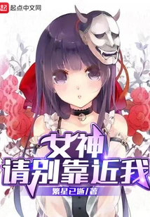 Goddess, Please Don't Come Near Me