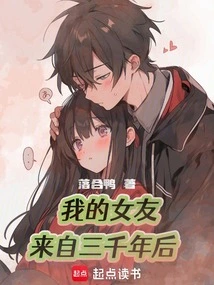 My Girlfriend is from Three Thousand Years in the Future