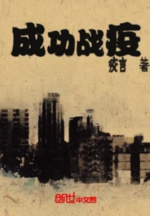 Successful Fight Against the Epidemic