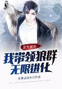 Resurrection of Spiritual Energy: I Lead the Wolves to Evolve Infinitely