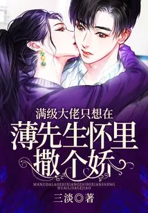 The Full-level Boss Just Wants to Act Coquettishly in Mr. Bo's Arms