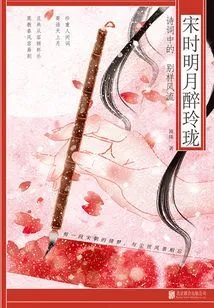 The Bright Moon in the Song Dynasty is Drunk and Exquisite: a Different Kind of Romance in Poetry