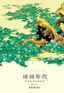 The Age of Poetry: Chronicles of Famous Poems of the Tang and Song Dynasties