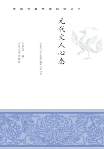 The Mentality of Literati in the Yuan Dynasty