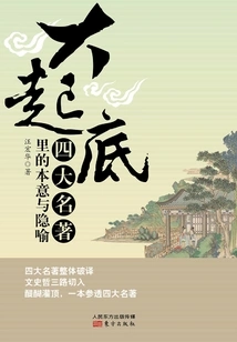 Starting from the Bottom: the Original Meaning and Metaphor in the Four Famous Works