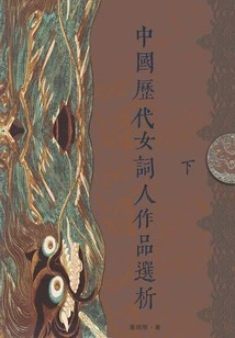 Selected Analysis of Works by Chinese Female Poets in Past Dynasties (part 2)