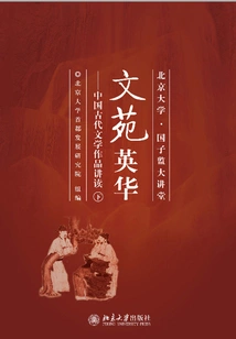 Wenyuan Yinghua: Lectures and Readings on Ancient Chinese Literary Works (part 2)