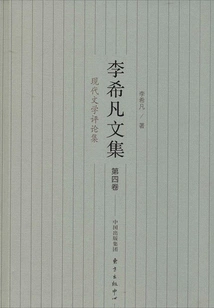 Collected Works of Li Xifan (volume 4): Collection of Modern Literature Criticisms