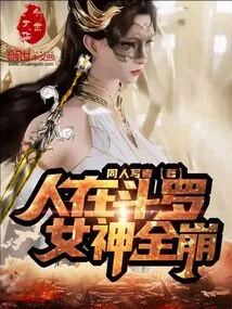 When People Are in Douluo, All Goddesses Collapse